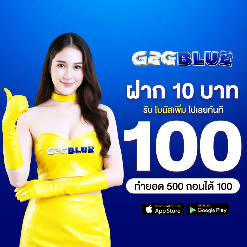 g2gblue ฝาก 10 บาท รับโบนัสเพิ่ม ไปเลยทันที