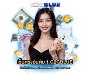 เว็บตรงอันดับ 1 g2gblue