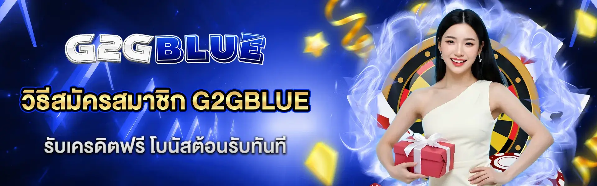 วิธีสมัครสมาชิก พร้อมรับเครดิตฟรี g2gblue