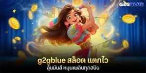 g2gblue สล็อต แตกไว ลุ้นมันส์