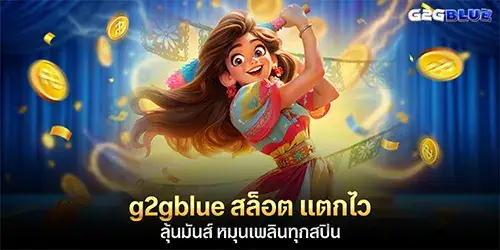 g2gblue สล็อต แตกไว ลุ้นมันส์