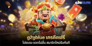 g2gblue เครดิตฟรี โปรแรง แจกไม่อั้น