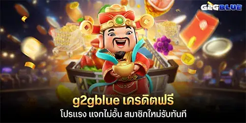 g2gblue เครดิตฟรี โปรแรง แจกไม่อั้น