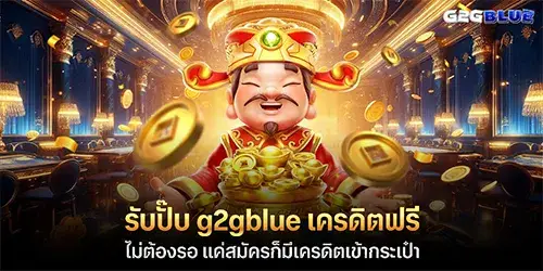 รับปั๊บ g2gblue เครดิตฟรี ไม่ต้องรอ 