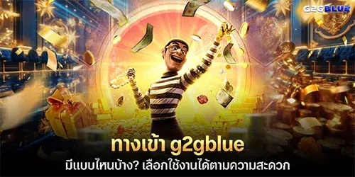 ทางเข้า g2gblue มีแบบไหนบ้าง?