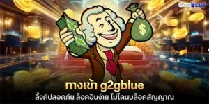 ทางเข้า g2gblue ลิ้งค์ปลอดภัย ล็อคอินง่าย