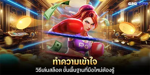 ทำความเข้าใจ วิธีเล่นสล็อต ขั้นพื้นฐานที่มือใหม่ต้องรู้
